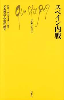 スペイン内戦 包囲された共和国１９３６-１９３９  /明石書店/ポ-ル・プレストン（単行本） スペイン内戦――包囲された共和国1936-1939 (世界歴史叢書